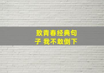 致青春经典句子 我不敢倒下